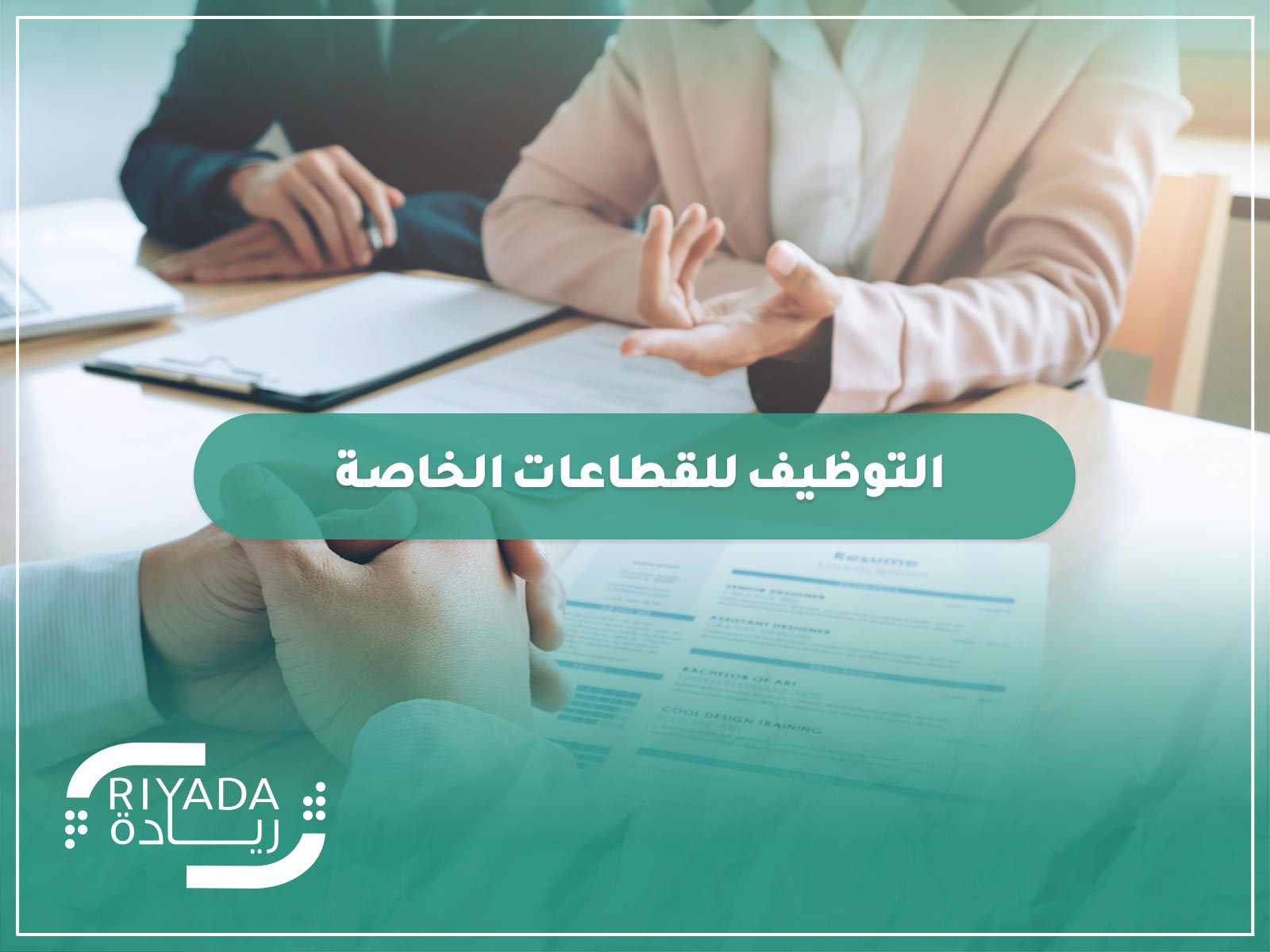 التوظيف للقطاعات الخاصة