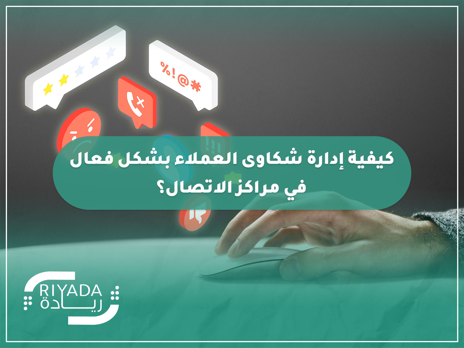 إدارة شكاوى العملاء