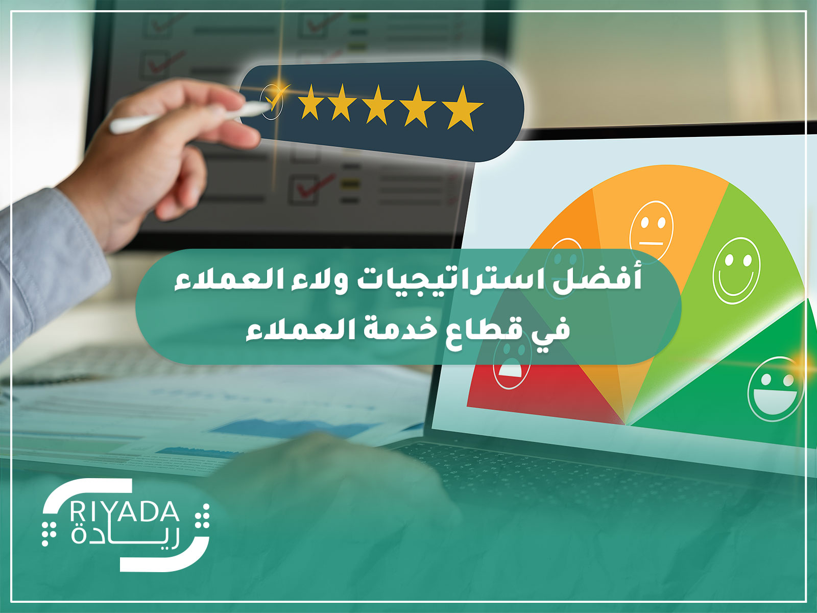 استراتيجيات ولاء العملاء