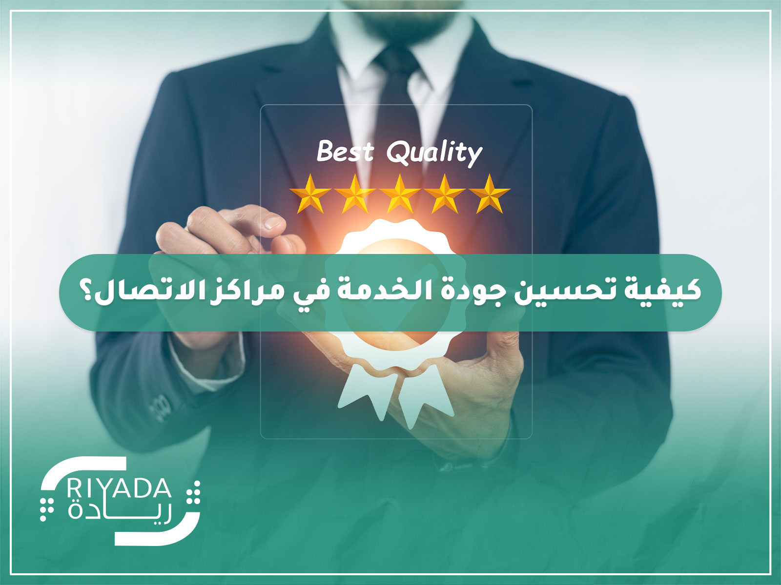 تحسين جودة الخدمة