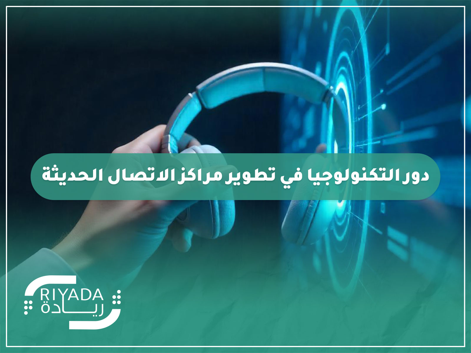 تطوير مراكز الاتصال الحديثة