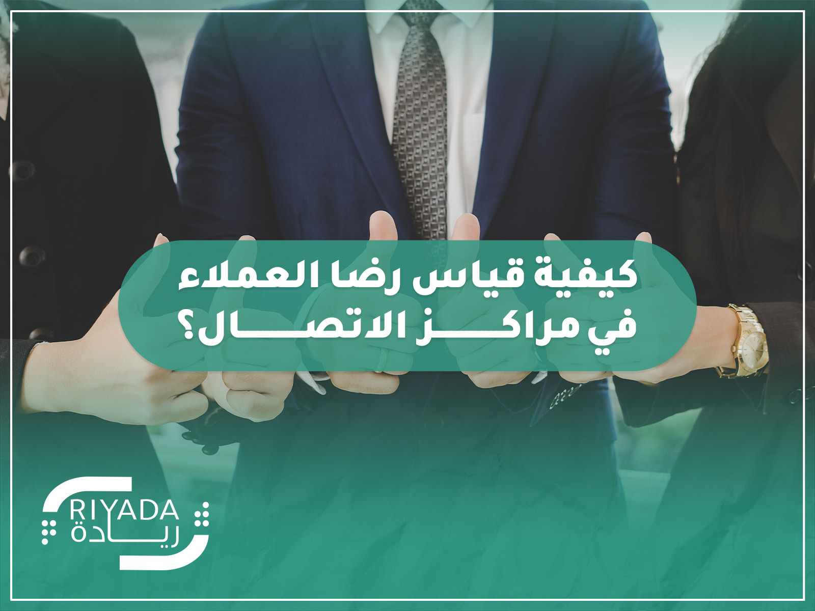 كيفية قياس رضا العملاء في مراكز الاتصال؟ 1 قياس رضا العملاء في مراكز الاتصال