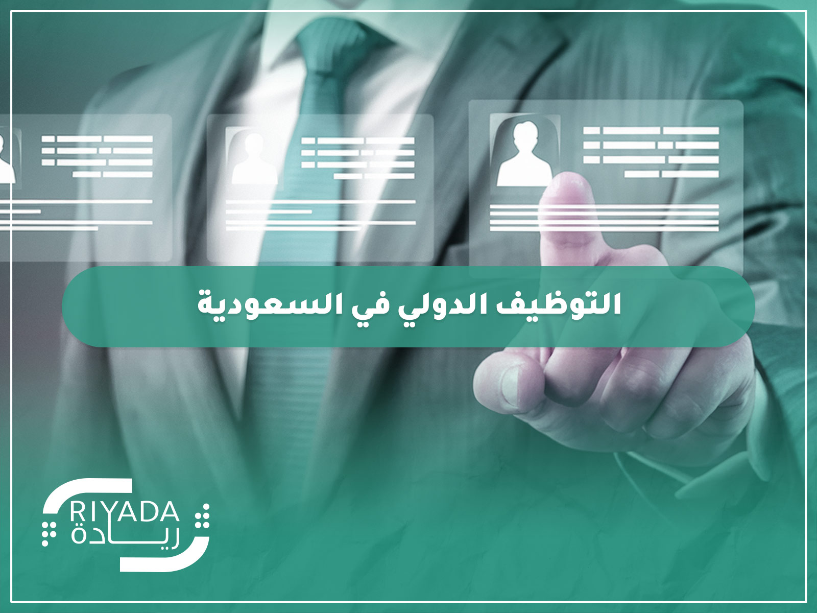 التوظيف الدولي في السعودية – افضل حلول توظيف