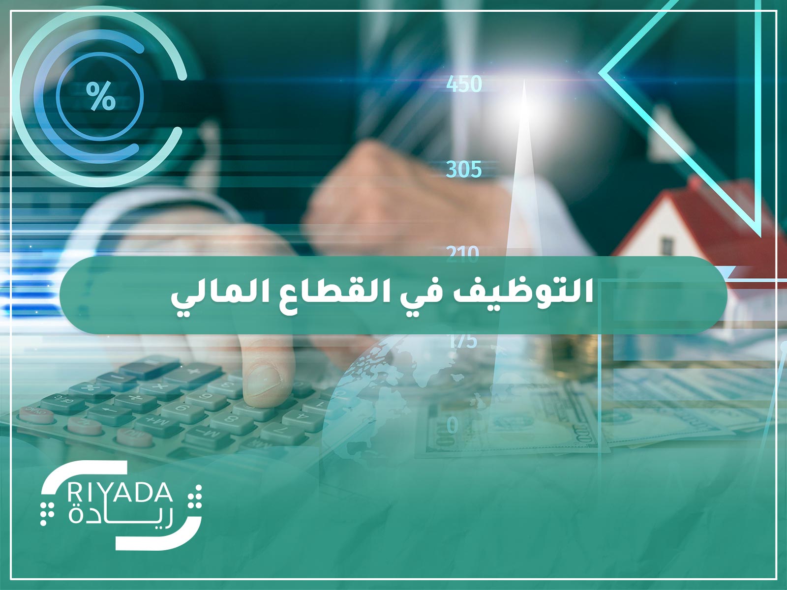 التوظيف في القطاع المالي بالسعودية – دليل 2025